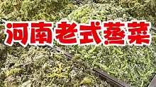 河南老式蒸菜