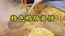 鸭肠卷饼 今天在郑州街头吃一个特色鸭肠卷饼