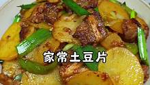 每次只有做这个家常土豆片  家里的米饭都不够吃