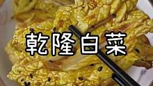 过年吃腻了大鱼大肉，可以试试这个乾隆白菜，清爽又解腻！嘎嘎好吃！