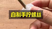 自制手拧螺丝