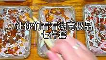 给你们看看湖南极品七件套