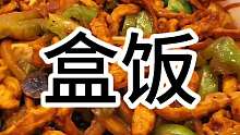 盒饭 东北路边摊盒饭10块一份