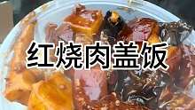 红烧肉盖饭 东北街头红烧肉盖饭12块一份
