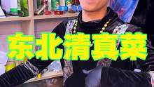 东北清真菜 十块钱两个人都够吃 你们感觉值不值