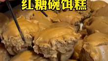 上过舌尖的贵阳红糖碗饵糕，软糯香甜糯叽叽无人不爱