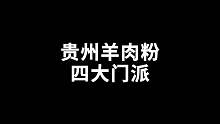贵州羊肉粉四大门派 你属于哪一派？