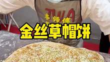 金丝葱花饼 我发现了一个事情，全国各地所有地方的大饼店老板全都是山西人，而且山西人作品真的是一绝，各种各样的饼都很好吃，有机会大家去山西了，一定要吃葱花饼，酱香饼，烙饼，金丝饼
