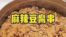 麻辣豆腐串 山西大街小巷到处都是卖这个麻辣豆腐串的，我以为跟陕西的花干味道差不多，结果一吃味道完全不一样，这个还挺好吃的，有机会去山西运城大家可以试一试