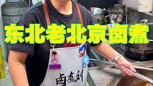 五十一碗的东北老北京卤煮 你们感觉值不值