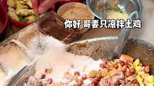 豁牙子最爱的凉拌土鸡 412一只 你们感觉值不值