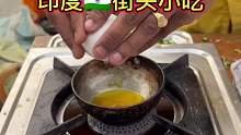 街头风味煎蛋