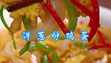 洋葱炒鸡蛋 简单又好吃的家常菜，洋葱炒鸡蛋家常做法！