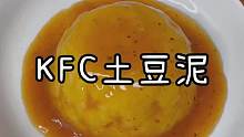 只需要一个电饭煲，就能轻松复刻KFC同款土豆泥，奶香丝滑，真的巨好吃！