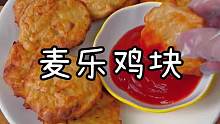 没想到自己在家也能做麦乐鸡块，简单又好吃！