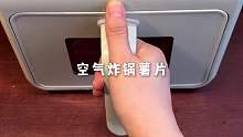 懒人必学 超酥脆的空气炸锅薯片