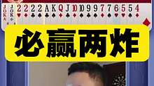 这牌对于顶尖高手来说必须赢两炸