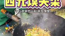 四块钱一个的馍夹菜，你们觉得值不值？