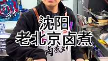 沈阳正宗老北京卤煮 50一碗正宗沈阳老北京卤煮