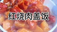 红烧肉盖饭 沈阳街头不一样的红烧肉盖饭 13一份值不