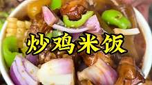 炒鸡米饭 今天来吃一个炒鸡米饭