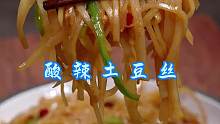 酸辣土豆丝 以后想吃土豆丝你就这样做，比饭店的还要好吃！