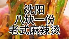 八块的老式麻辣烫      东北街头没有麻酱的老式麻辣烫