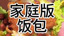 家庭版饭包 用生菜叶做的饭包