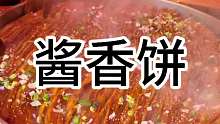 酱香饼 带你们见识下东北褶子酱香饼 一张比锅还大 撒满葱花和芝麻老香了