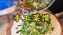 手工菜馍 河南特色美食手工菜馍，大家喜欢吃吗？