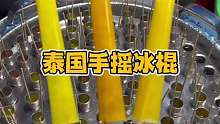 泰国手摇冰棍