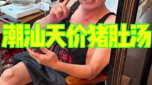 潮汕豪华猪肚汤 2480元一碗 你们感觉值不值
