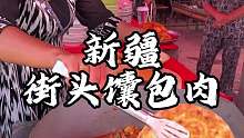 新疆街头馕包肉 有馕有肉有菜汤 这一口很入味