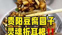 在贵阳开了20多年的豆腐圆子，现捏现炸，外酥里嫩，包上灵魂折耳根辣椒水，一口上头