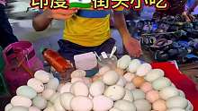 印度街头辣鸡蛋