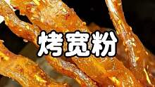 谁想出来的呀 这样做的烤宽粉比烧烤摊上的还要好吃