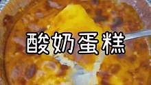 原来做酸奶蛋糕这么简单，酸酸甜甜的，超级好吃！