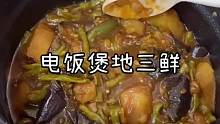 这个电饭煲地三鲜也太适合夏天了，简单又下饭！嘎嘎好吃！