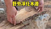 在野外只需这样操作就能喝到清澈的水