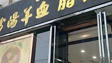 离开西安前一定要吃的肉夹馍！再配一碗粉汤羊血