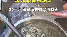 东北大集海蛎子，20一斤，都是石棚原浆海蛎子，特别鲜