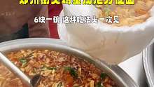 郑州街头酸辣鸡蛋汤泡面，6块一碗，嘎嘎好吃