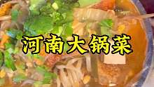 河南大锅菜 河南特色美食大锅菜，河南特色美食