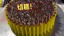 良心切糕！