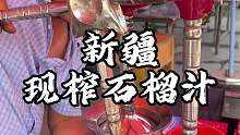 新疆街头现榨石榴汁 酸酸的石榴味很浓郁