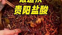 火遍全球的贵阳下饭神器——盐酸，洋姜 藠头 萝卜干，还有追剧零嘴麻辣干丝也是一绝