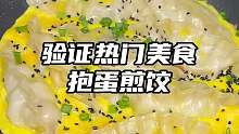 饺子别老是煮着吃啦，试试这个抱蛋煎饺