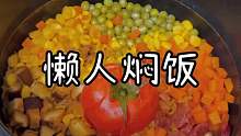 自从学会了这个懒人焖饭，我都快一个星期没有炒菜了！