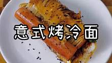这样做的意式烤冷面又香又好吃，赶紧试试！