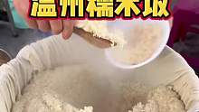 正宗温州老味道糯米饭，真心好吃，这个饭是我到温州这几天吃的最好吃的饭，不愧是做了30多年